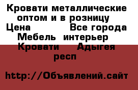 Кровати металлические оптом и в розницу › Цена ­ 2 452 - Все города Мебель, интерьер » Кровати   . Адыгея респ.